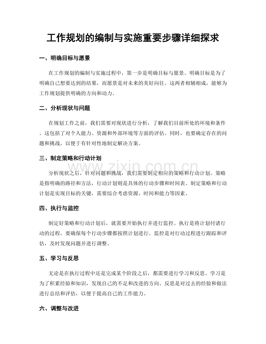 工作规划的编制与实施重要步骤详细探求.docx_第1页