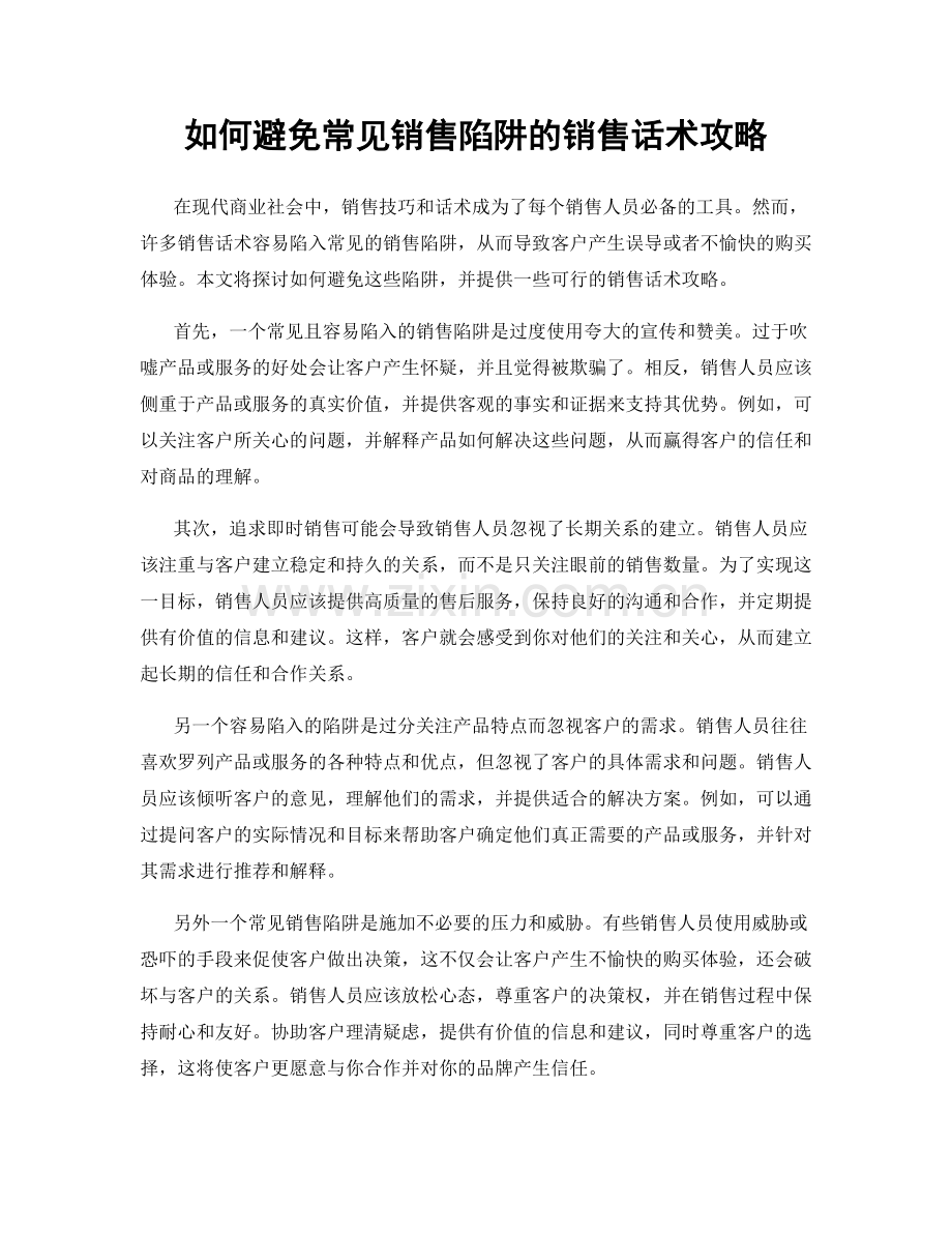 如何避免常见销售陷阱的销售话术攻略.docx_第1页