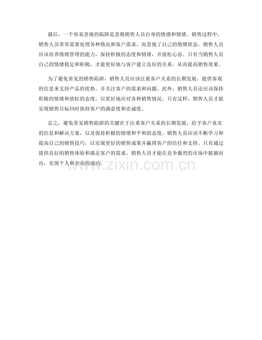 如何避免常见销售陷阱的销售话术攻略.docx_第2页