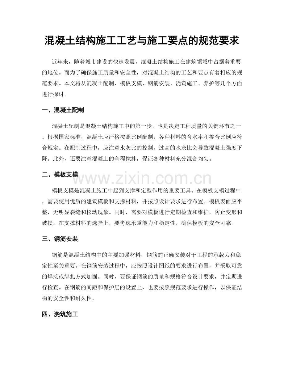 混凝土结构施工工艺与施工要点的规范要求.docx_第1页