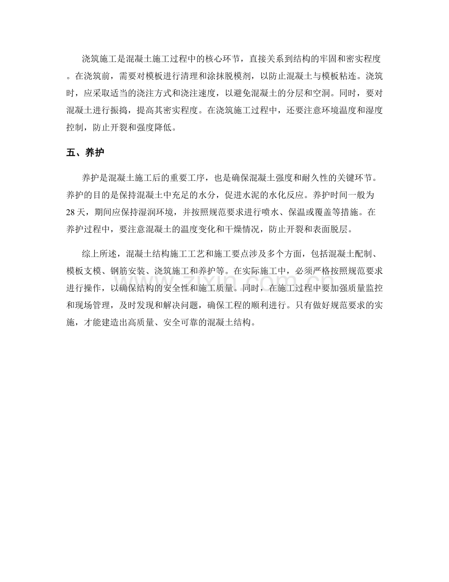 混凝土结构施工工艺与施工要点的规范要求.docx_第2页