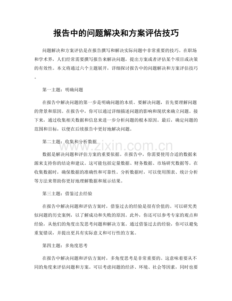 报告中的问题解决和方案评估技巧.docx_第1页