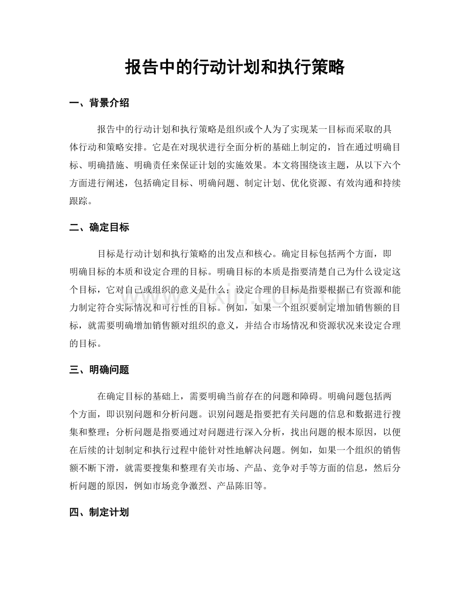 报告中的行动计划和执行策略.docx_第1页