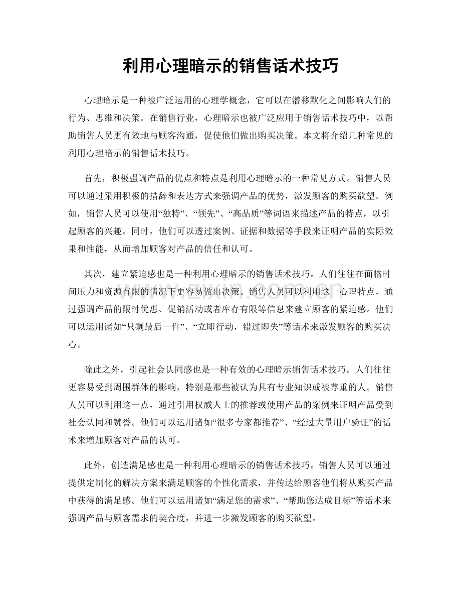 利用心理暗示的销售话术技巧.docx_第1页