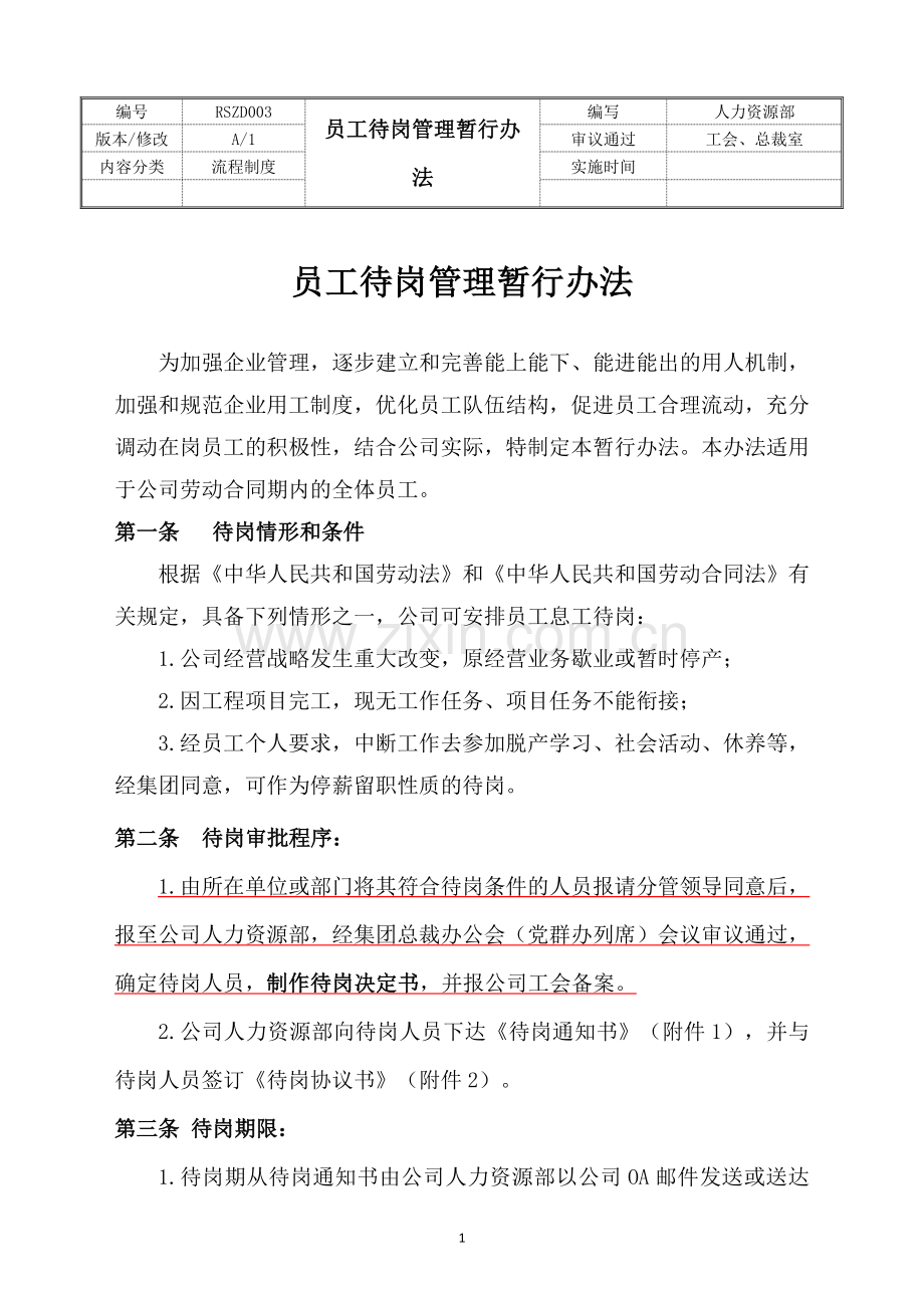 员工待岗管理暂行办法.doc_第1页