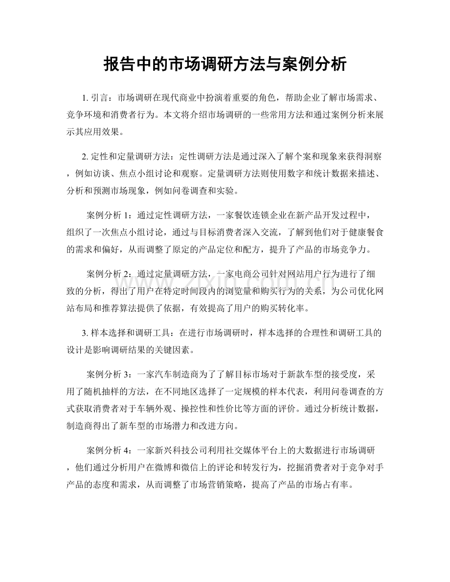 报告中的市场调研方法与案例分析.docx_第1页