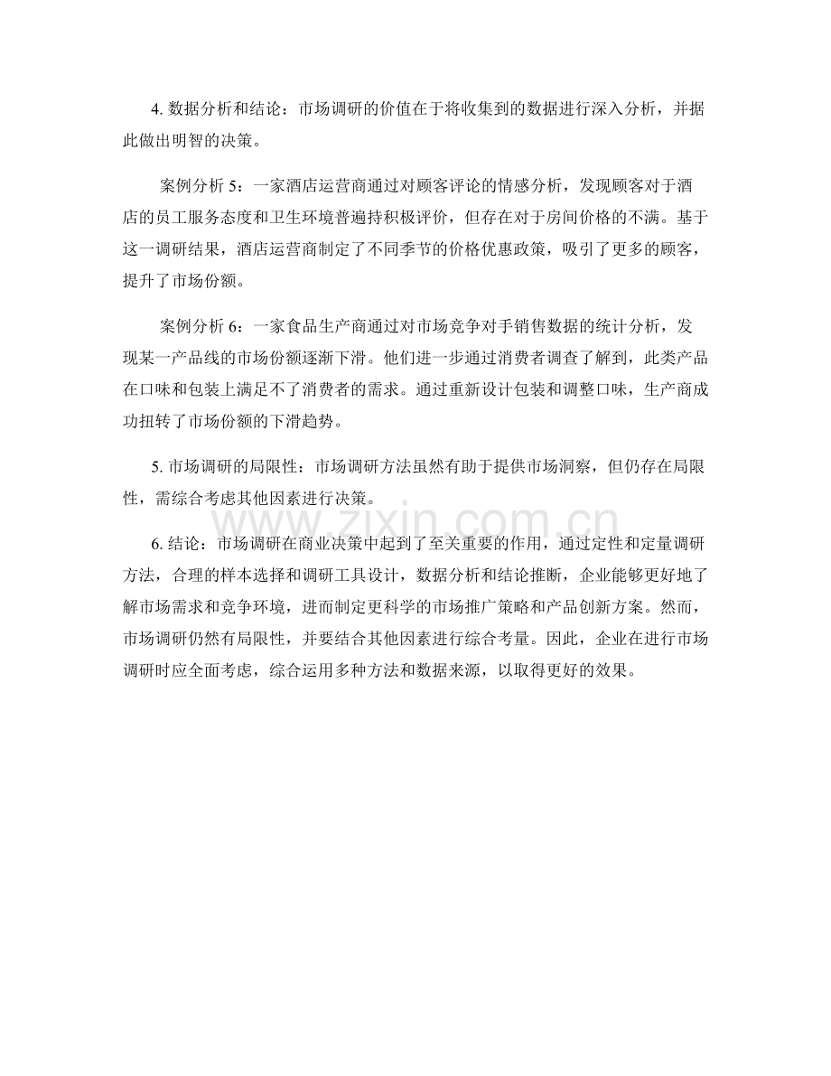 报告中的市场调研方法与案例分析.docx_第2页