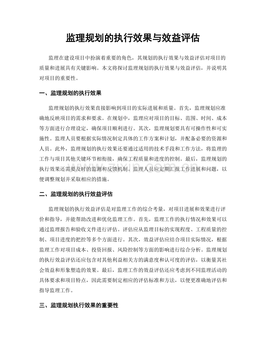 监理规划的执行效果与效益评估.docx_第1页