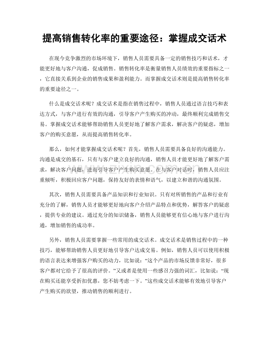 提高销售转化率的重要途径：掌握成交话术.docx_第1页