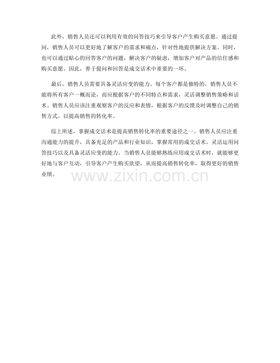 提高销售转化率的重要途径：掌握成交话术.docx_第2页