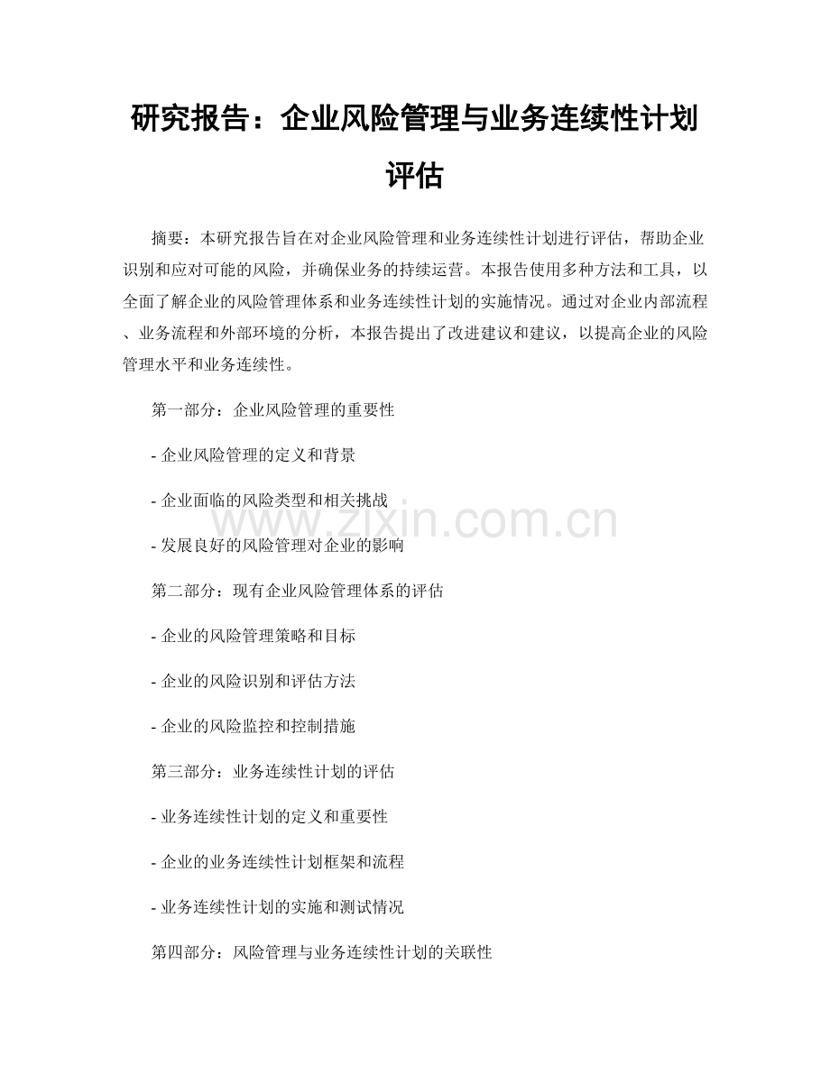 研究报告：企业风险管理与业务连续性计划评估.docx_第1页