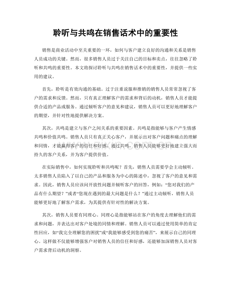 聆听与共鸣在销售话术中的重要性.docx_第1页