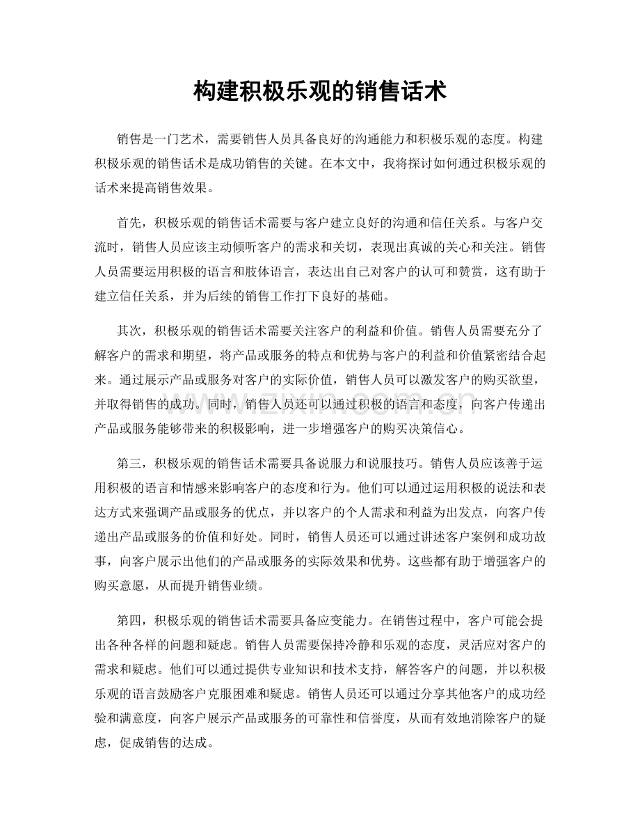 构建积极乐观的销售话术.docx_第1页