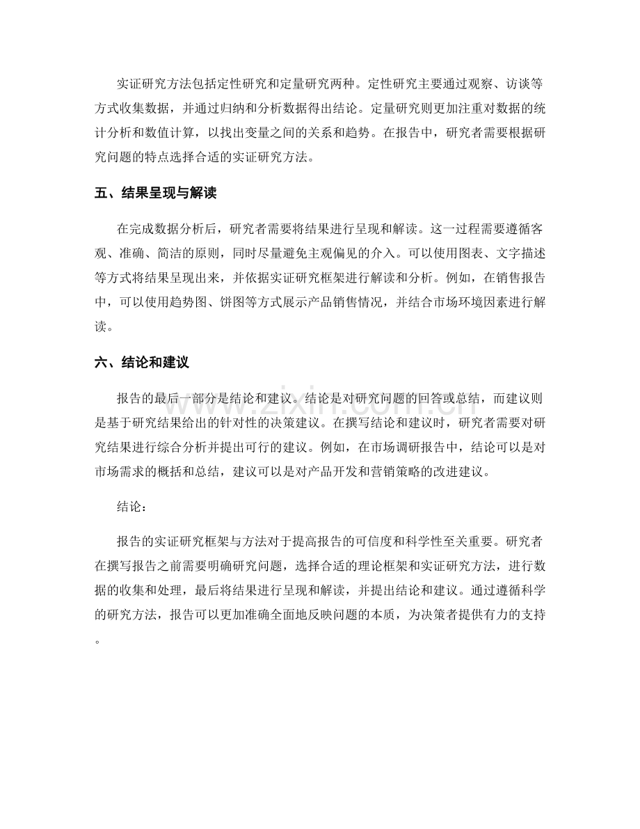 报告的实证研究框架与方法.docx_第2页