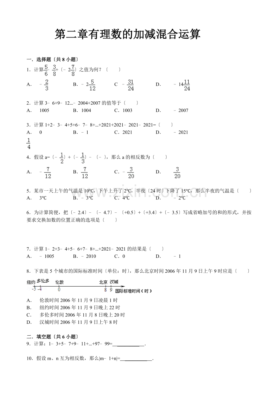 华师大版数学七年级上册练习1：2.8有理数的加减混合运算.doc_第1页