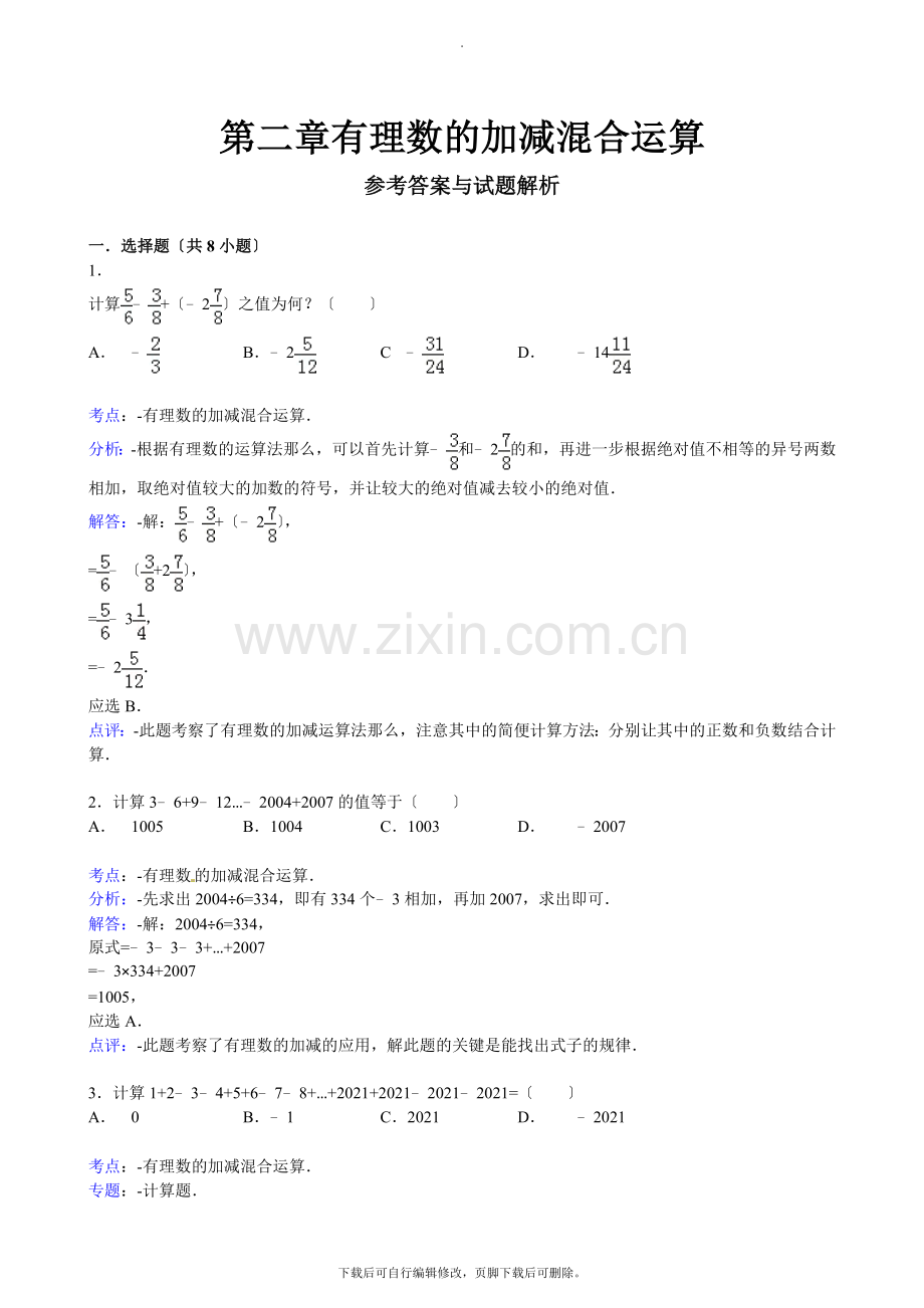 华师大版数学七年级上册练习1：2.8有理数的加减混合运算.doc_第3页