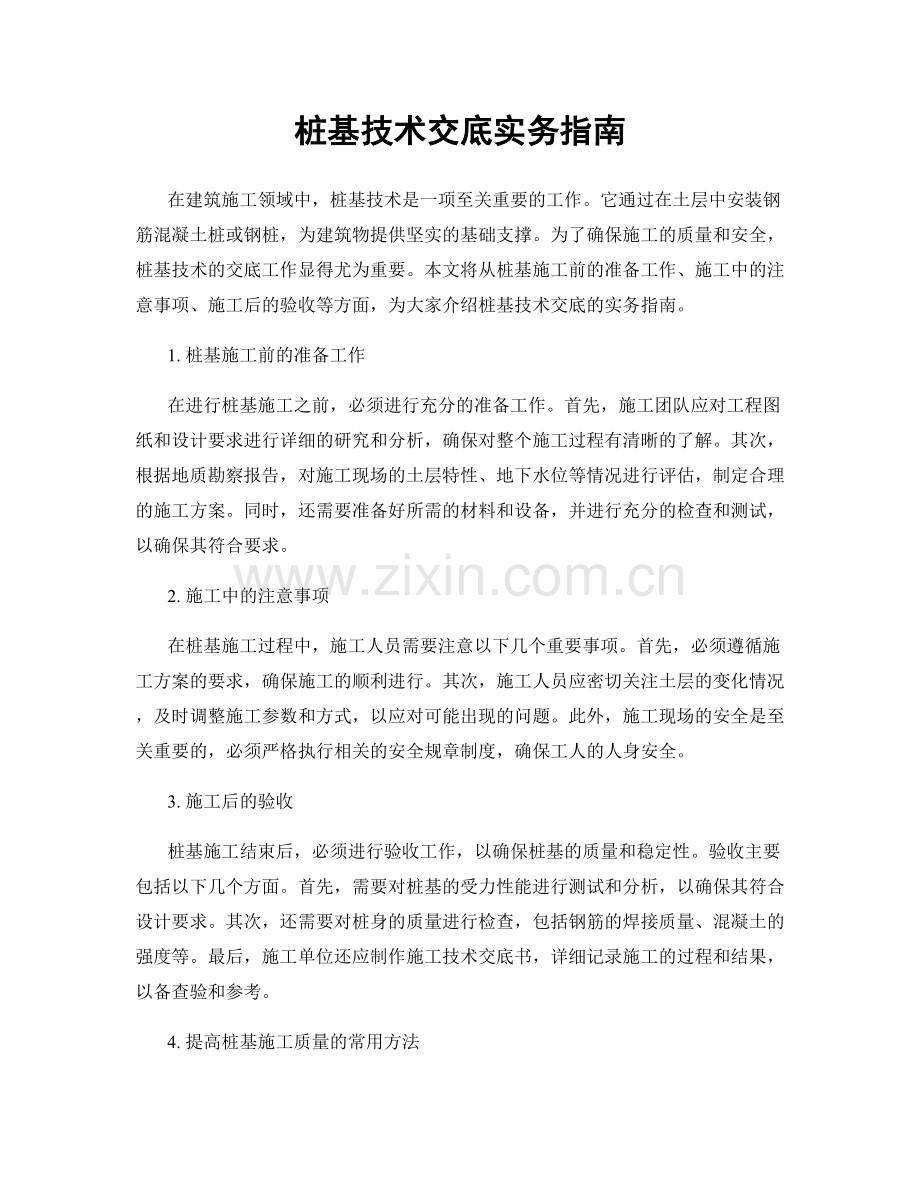 桩基技术交底实务指南.docx_第1页