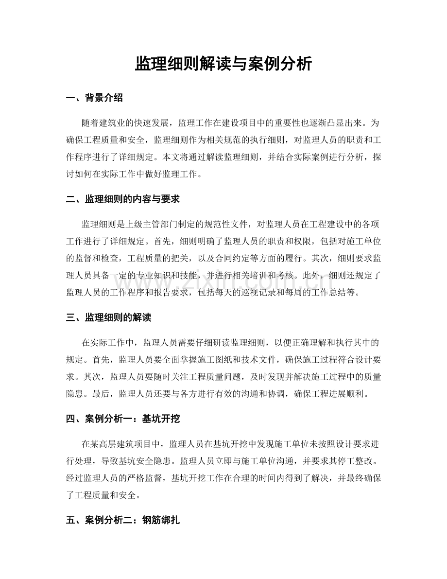 监理细则解读与案例分析.docx_第1页