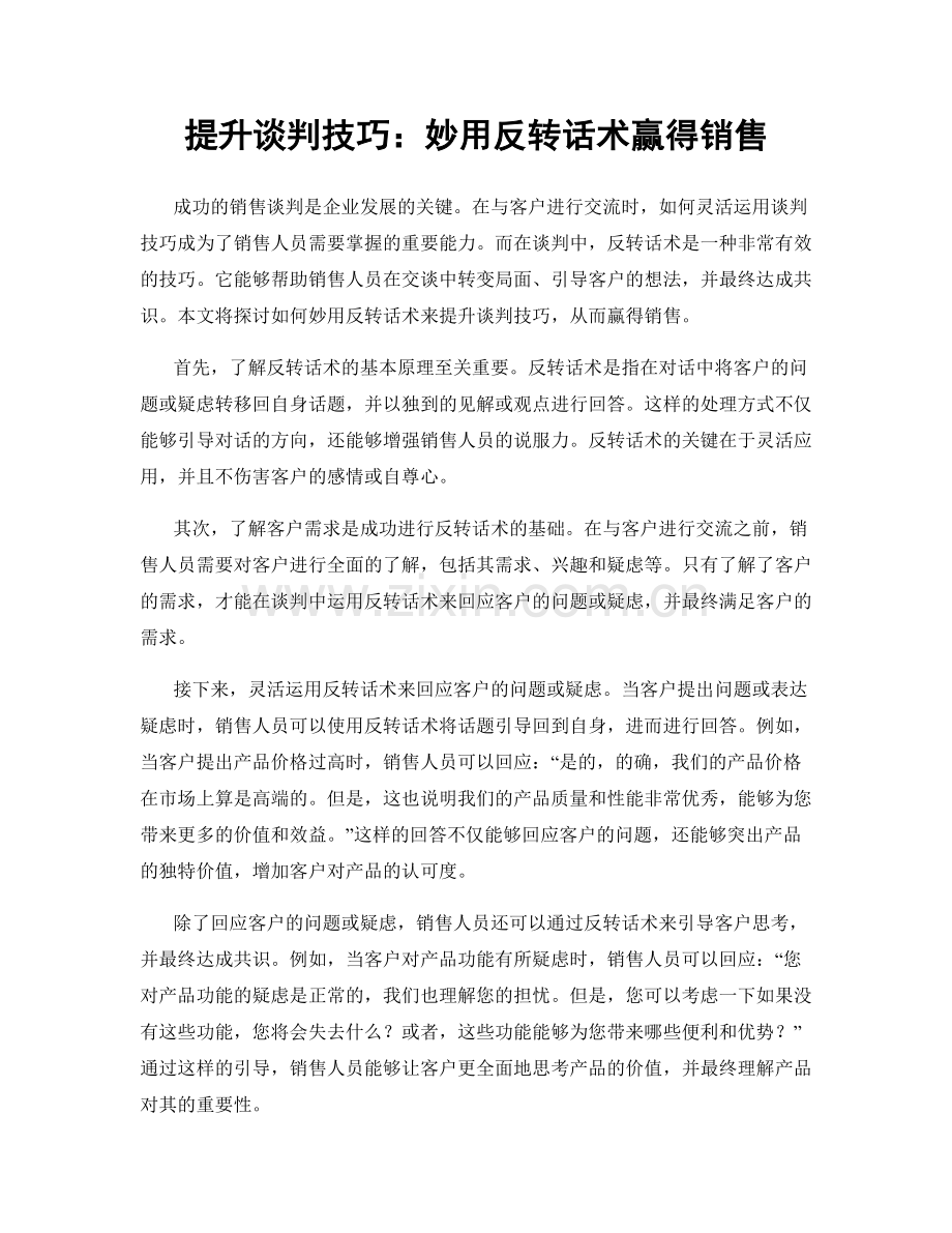 提升谈判技巧：妙用反转话术赢得销售.docx_第1页