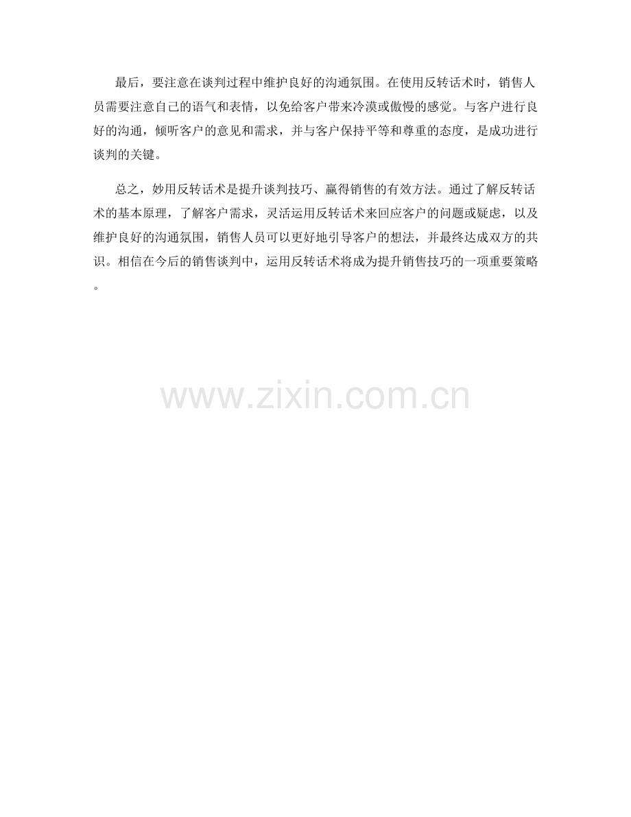 提升谈判技巧：妙用反转话术赢得销售.docx_第2页