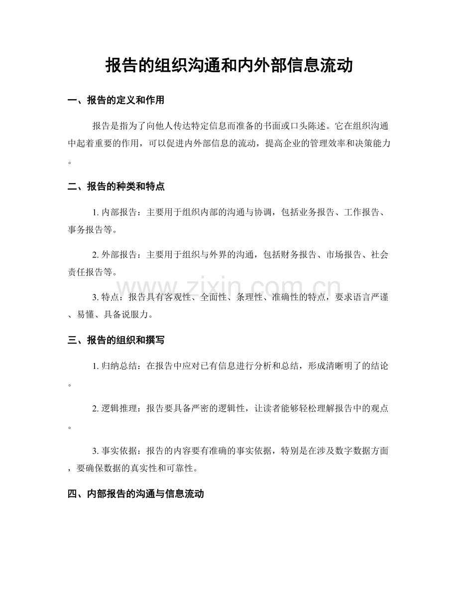 报告的组织沟通和内外部信息流动.docx_第1页