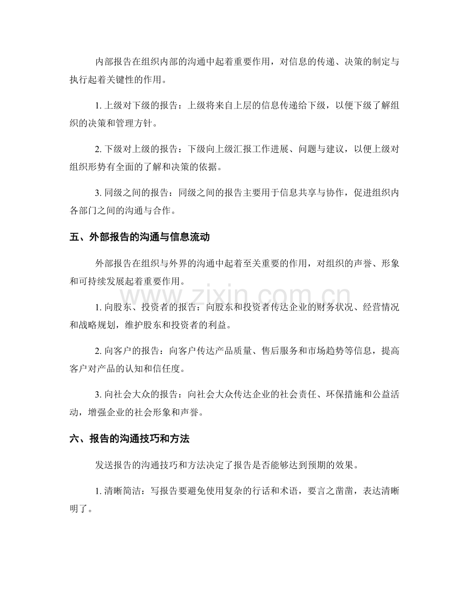 报告的组织沟通和内外部信息流动.docx_第2页