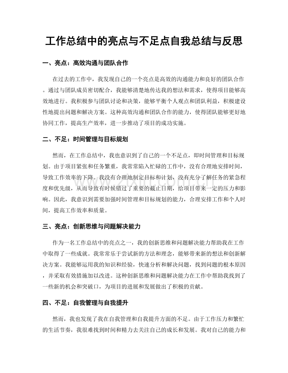 工作总结中的亮点与不足点自我总结与反思.docx_第1页