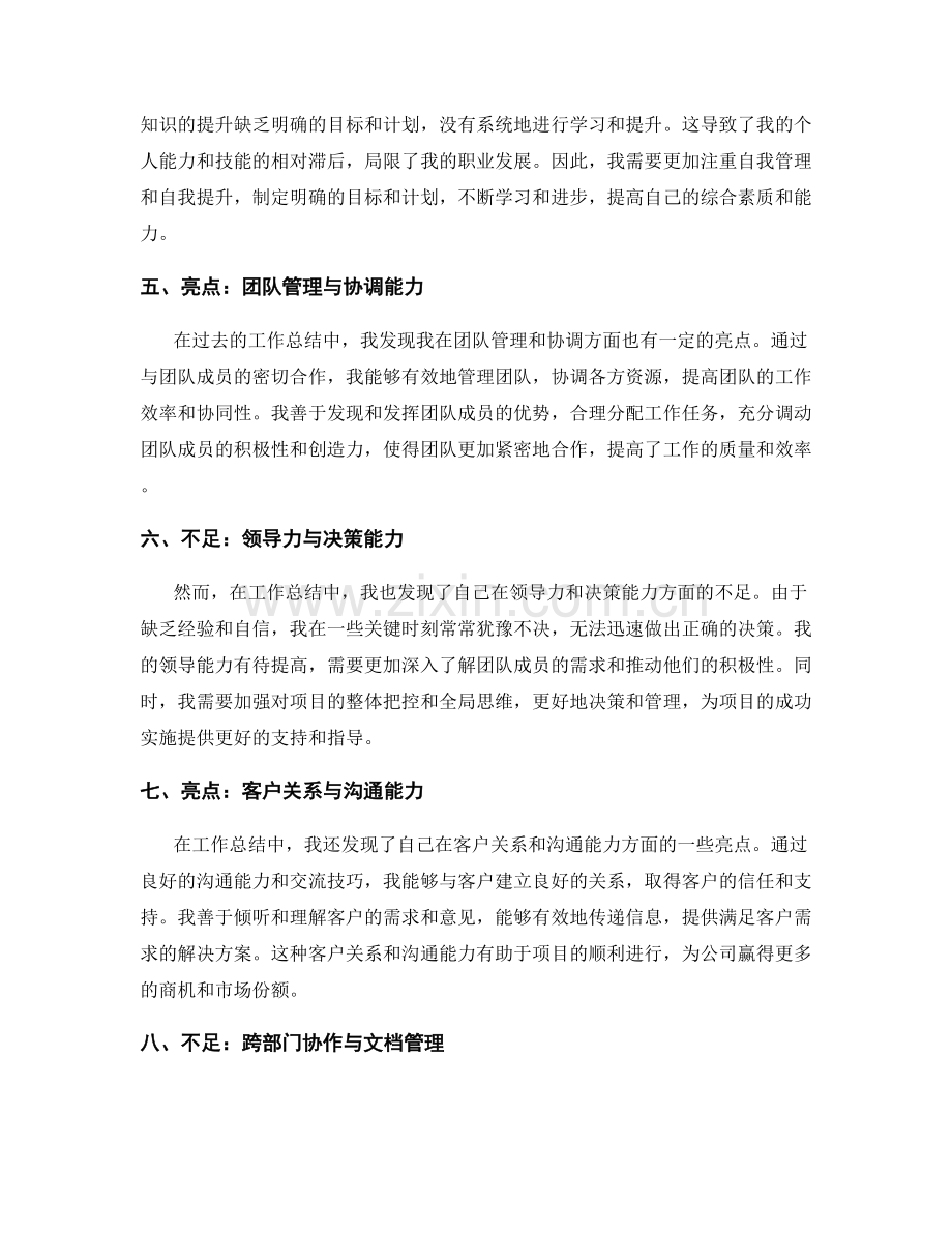 工作总结中的亮点与不足点自我总结与反思.docx_第2页