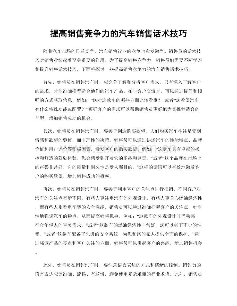 提高销售竞争力的汽车销售话术技巧.docx_第1页