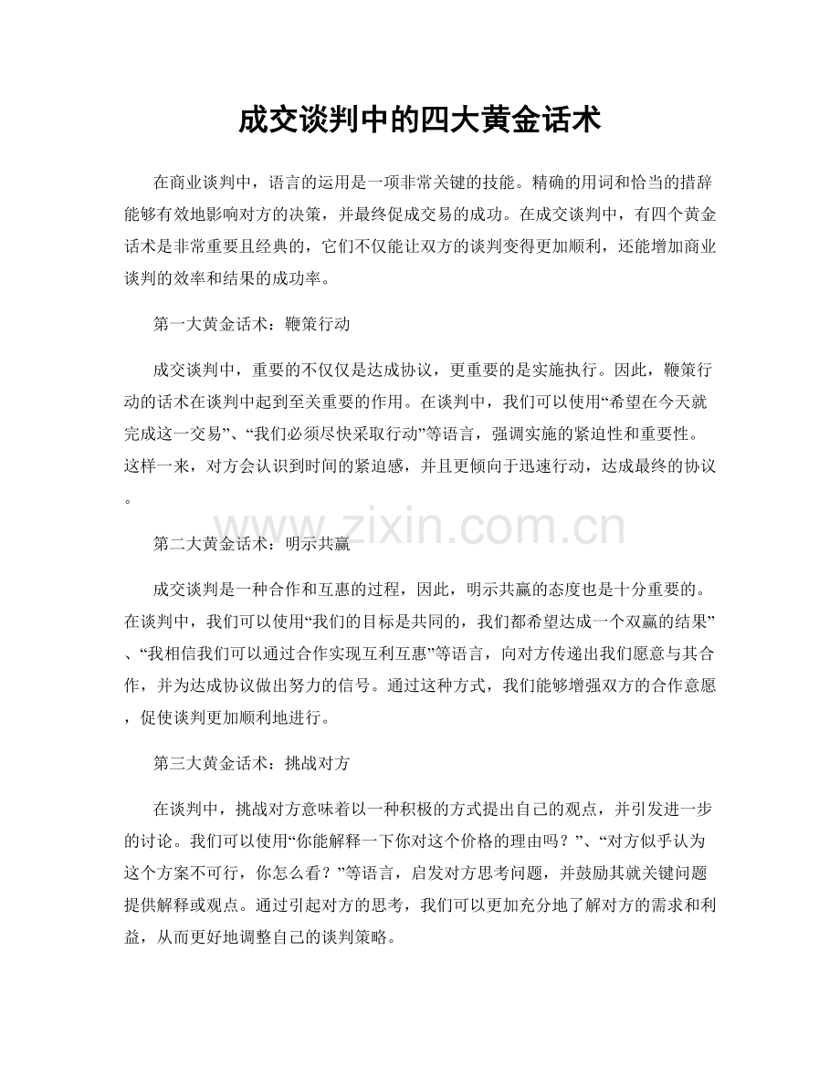 成交谈判中的四大黄金话术.docx_第1页