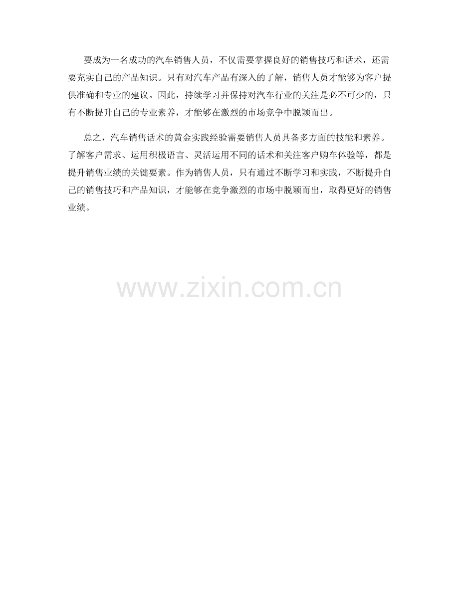 汽车销售话术的黄金实践经验.docx_第2页