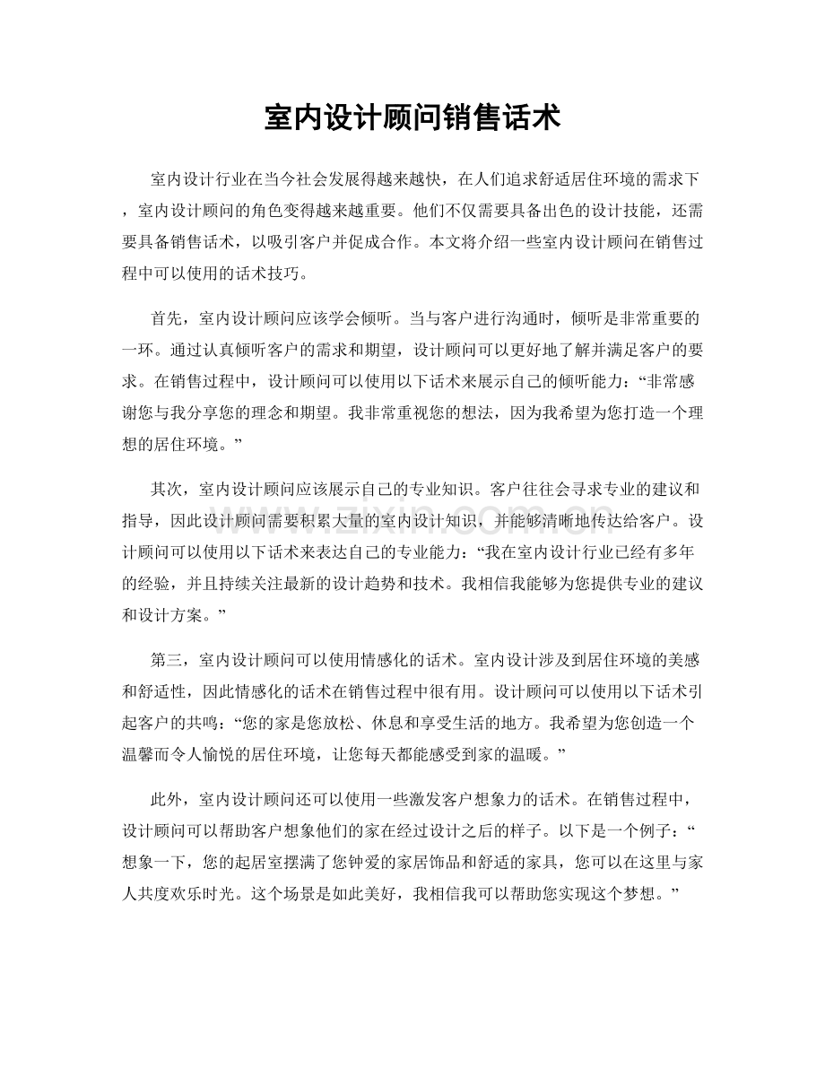 室内设计顾问销售话术.docx_第1页