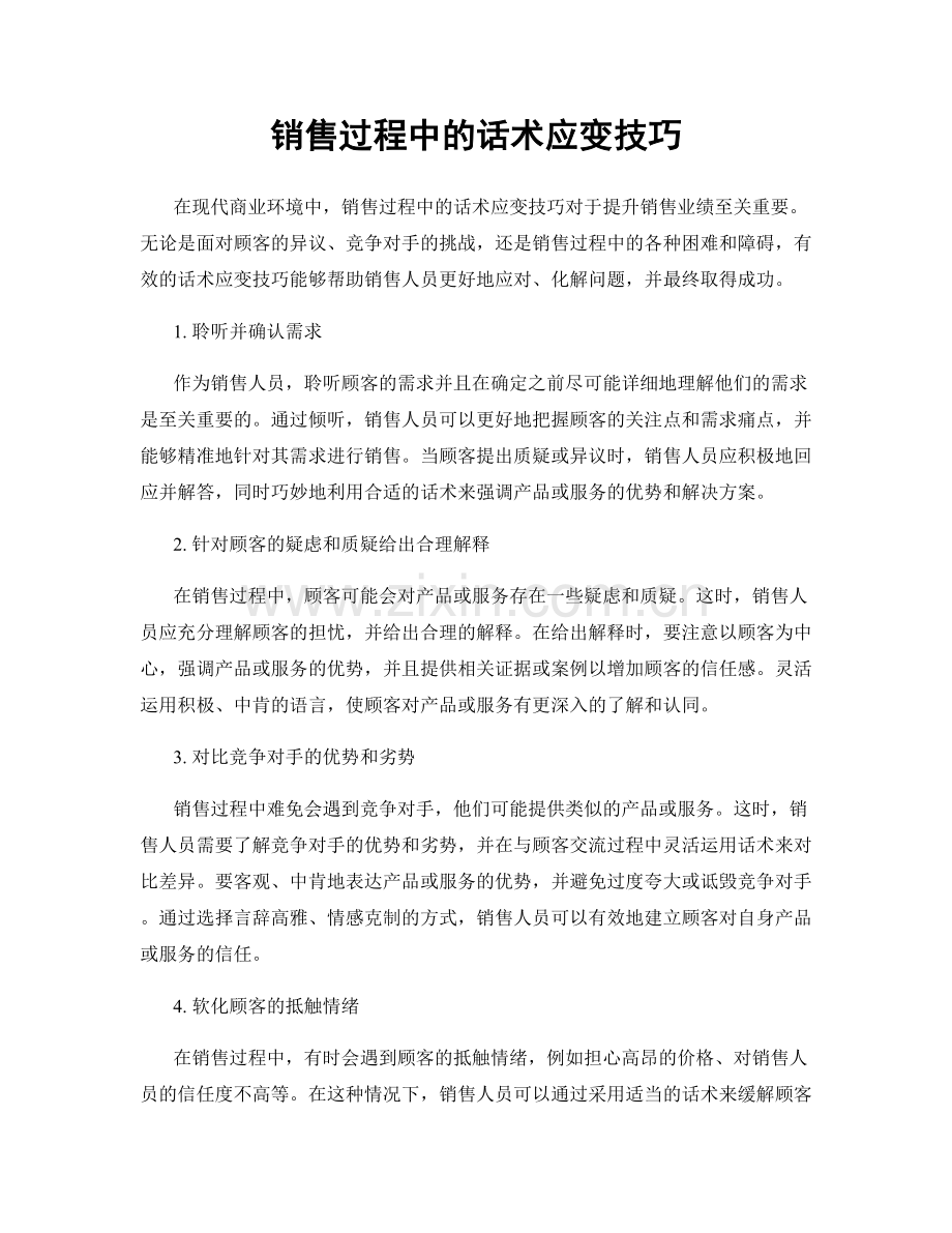 销售过程中的话术应变技巧.docx_第1页