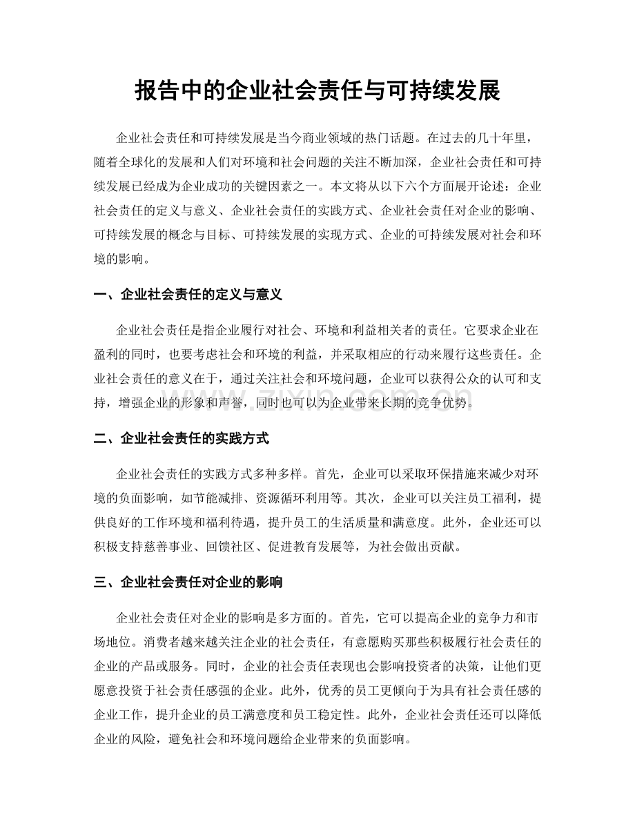 报告中的企业社会责任与可持续发展.docx_第1页