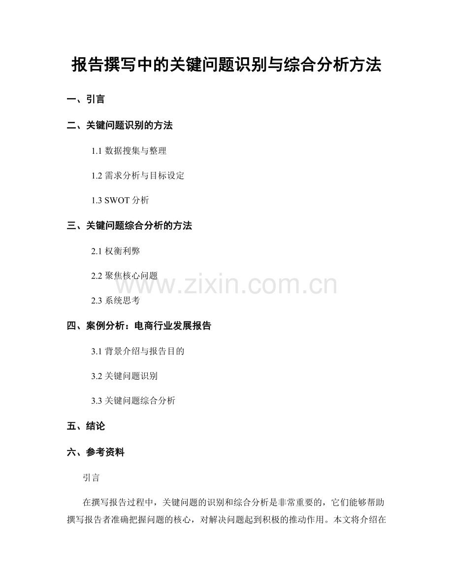 报告撰写中的关键问题识别与综合分析方法.docx_第1页