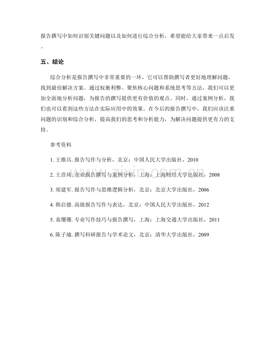 报告撰写中的关键问题识别与综合分析方法.docx_第2页