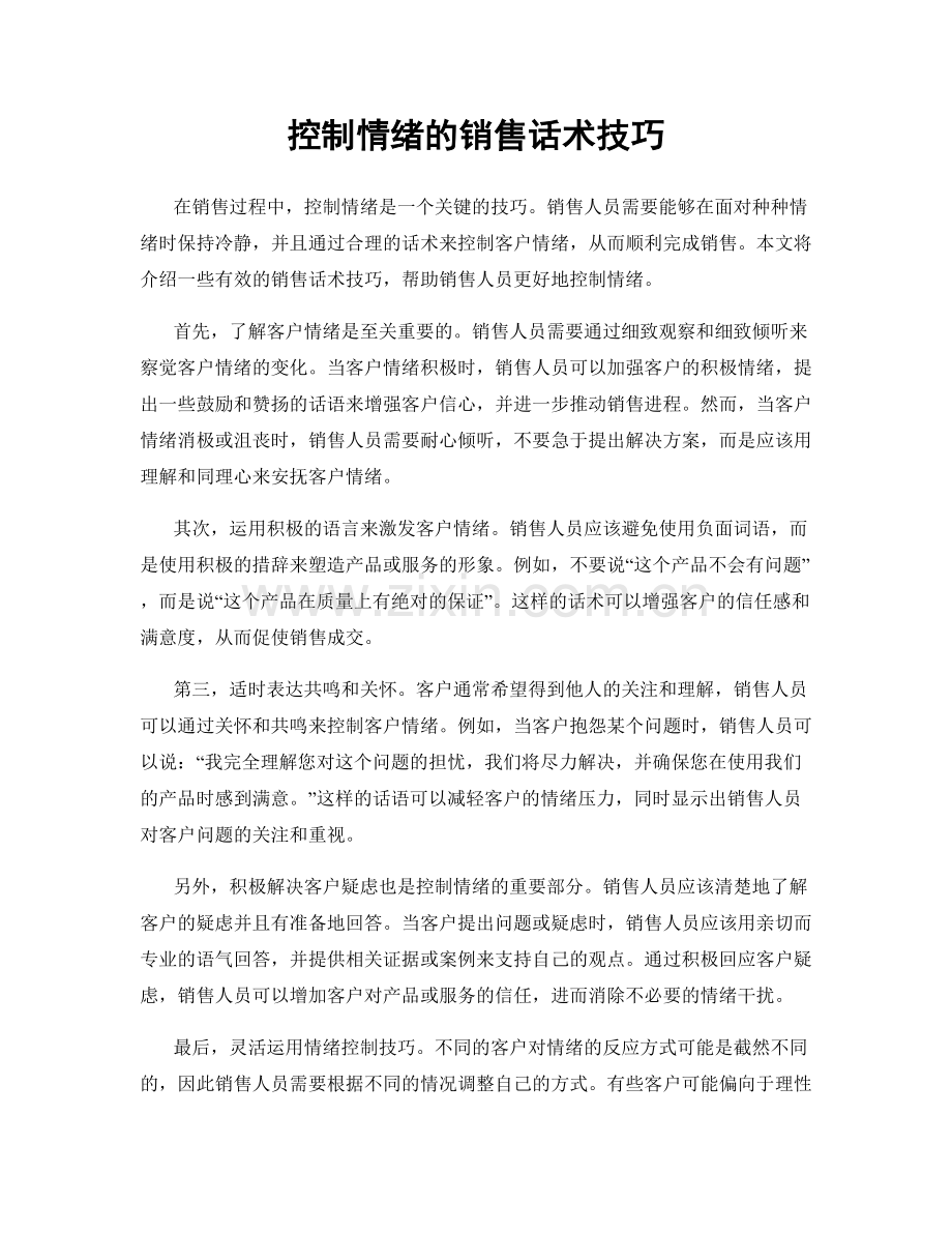 控制情绪的销售话术技巧.docx_第1页