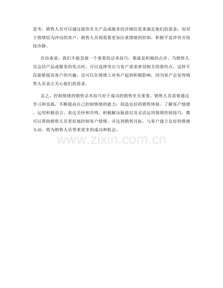 控制情绪的销售话术技巧.docx_第2页