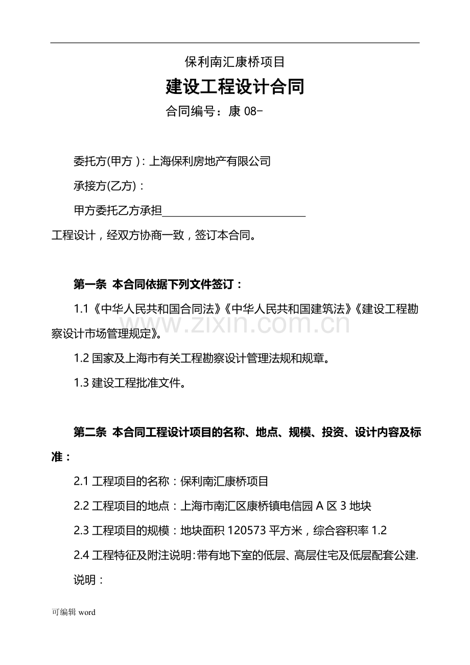 保利施工图设计合同.doc_第1页