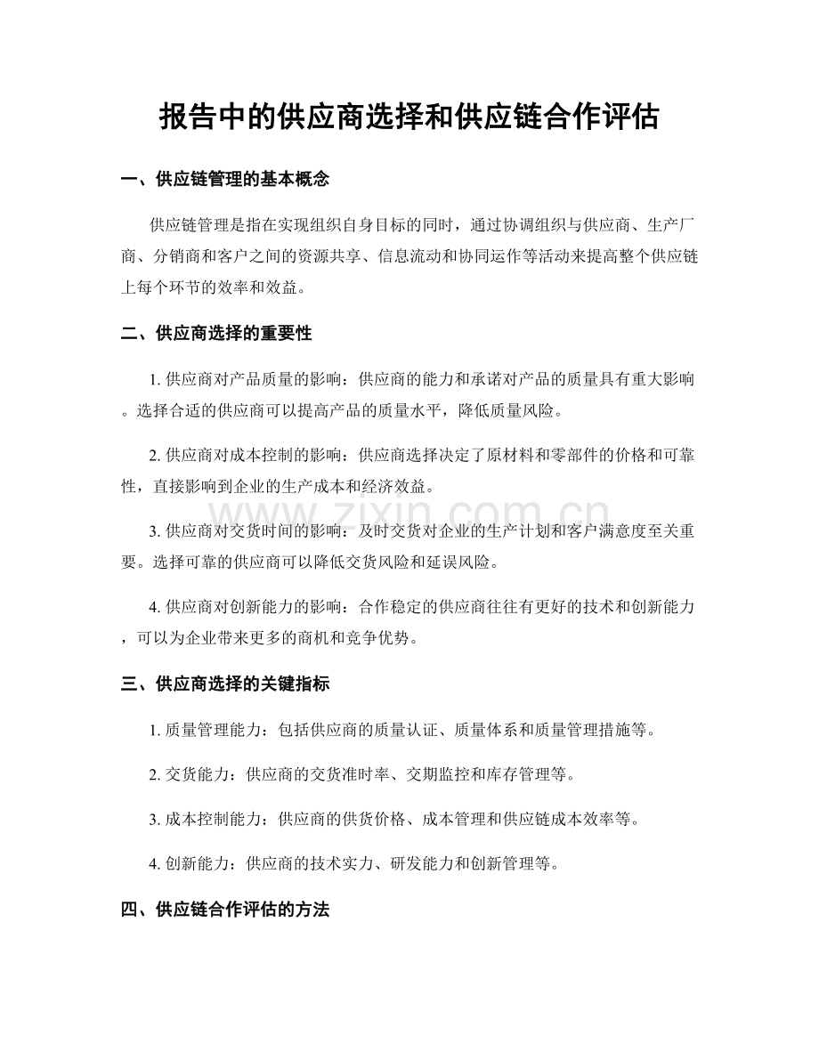 报告中的供应商选择和供应链合作评估.docx_第1页