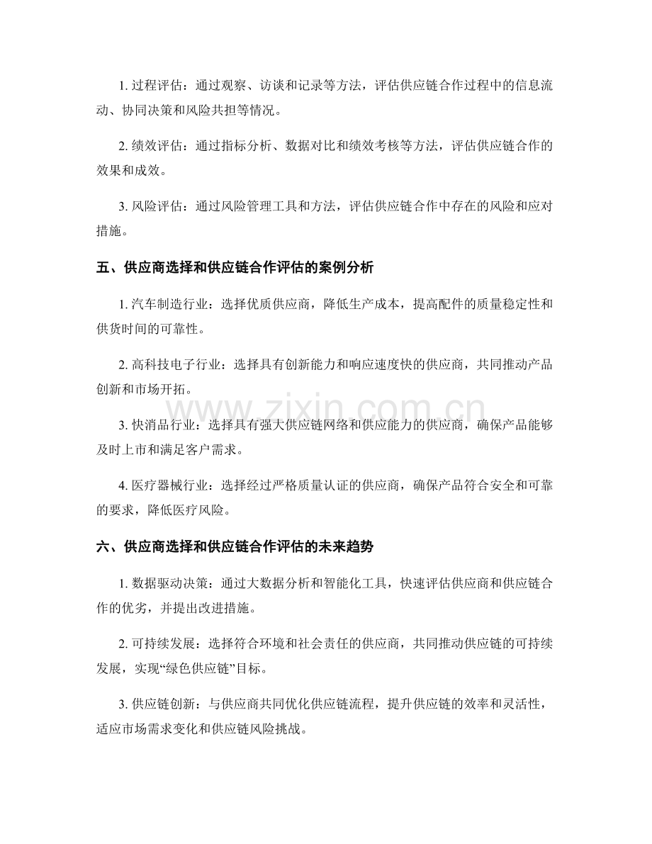 报告中的供应商选择和供应链合作评估.docx_第2页