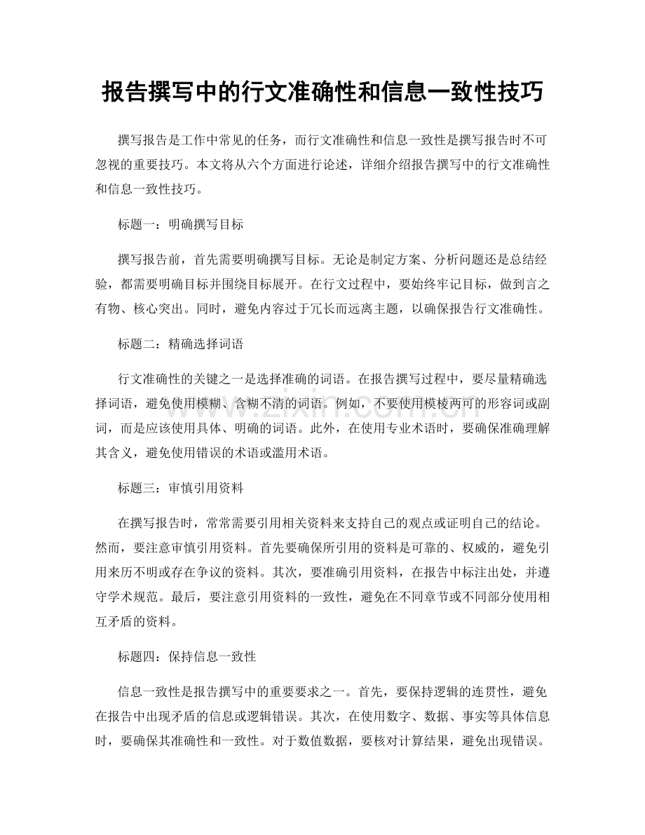 报告撰写中的行文准确性和信息一致性技巧.docx_第1页