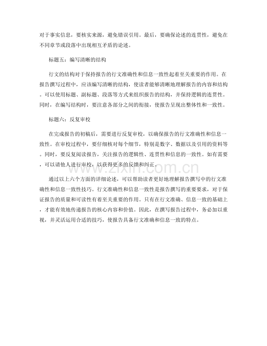 报告撰写中的行文准确性和信息一致性技巧.docx_第2页