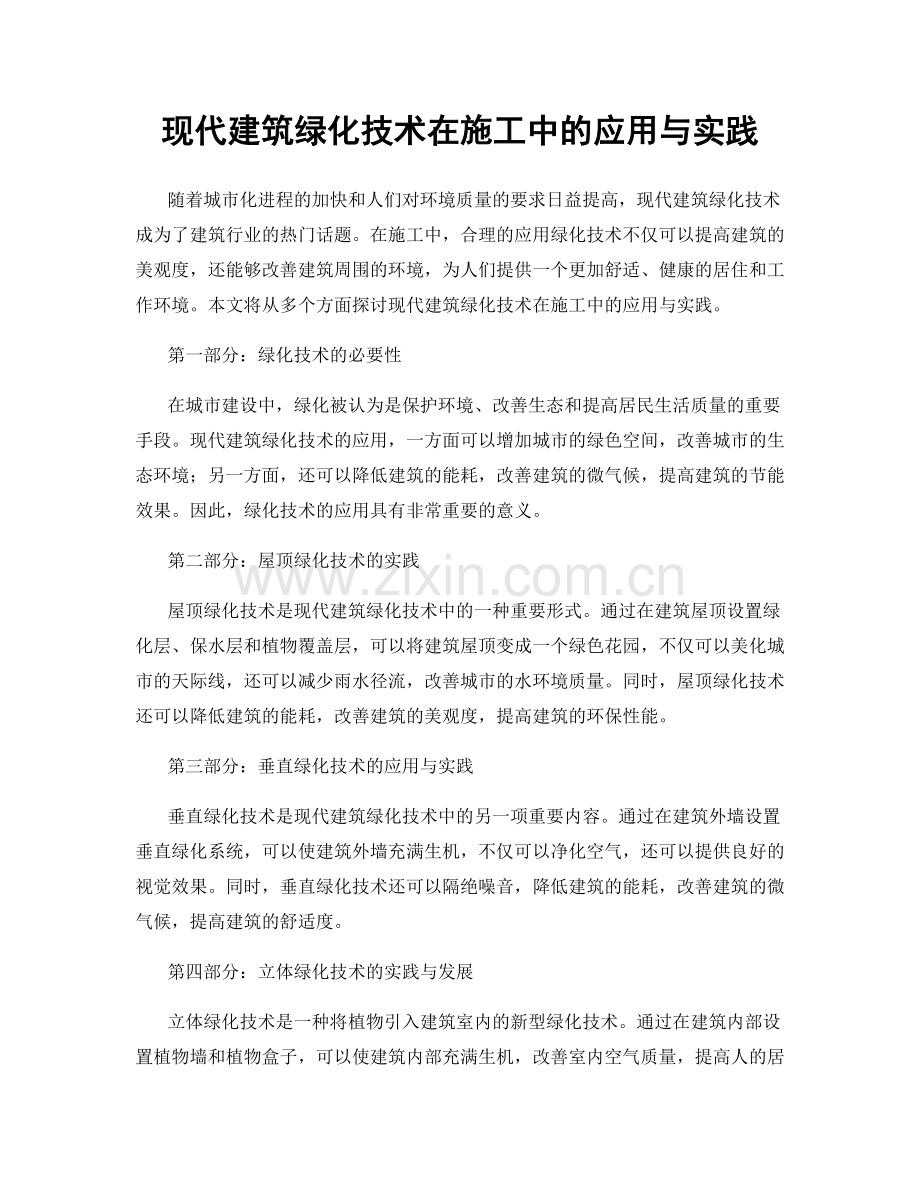 现代建筑绿化技术在施工中的应用与实践.docx_第1页