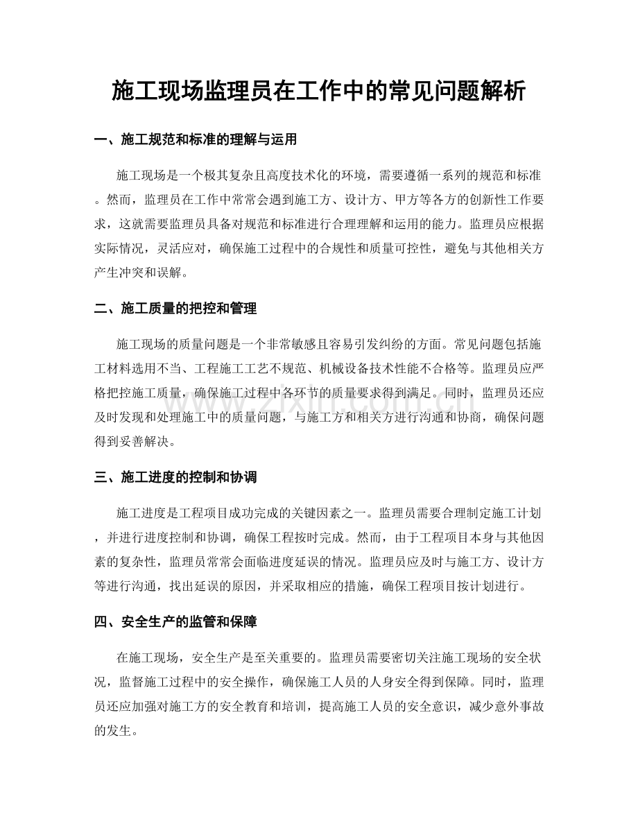 施工现场监理员在工作中的常见问题解析.docx_第1页