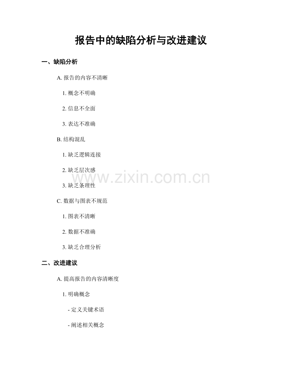 报告中的缺陷分析与改进建议.docx_第1页