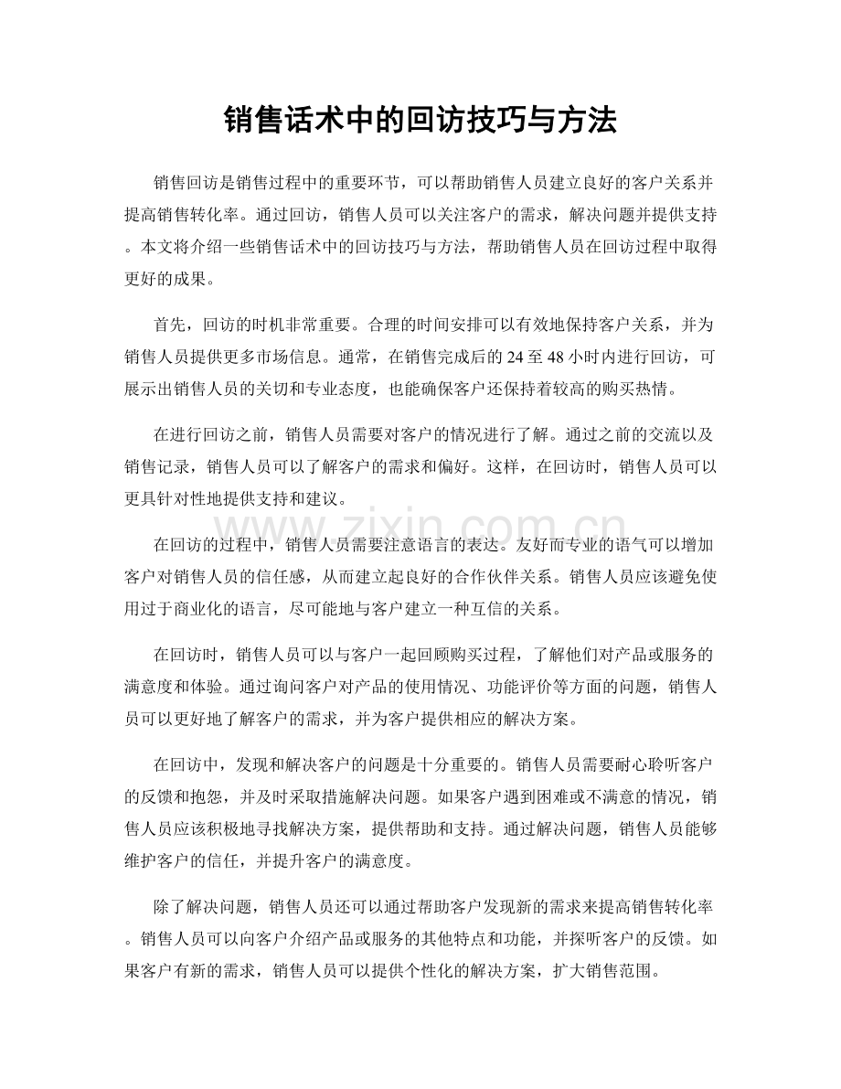 销售话术中的回访技巧与方法.docx_第1页