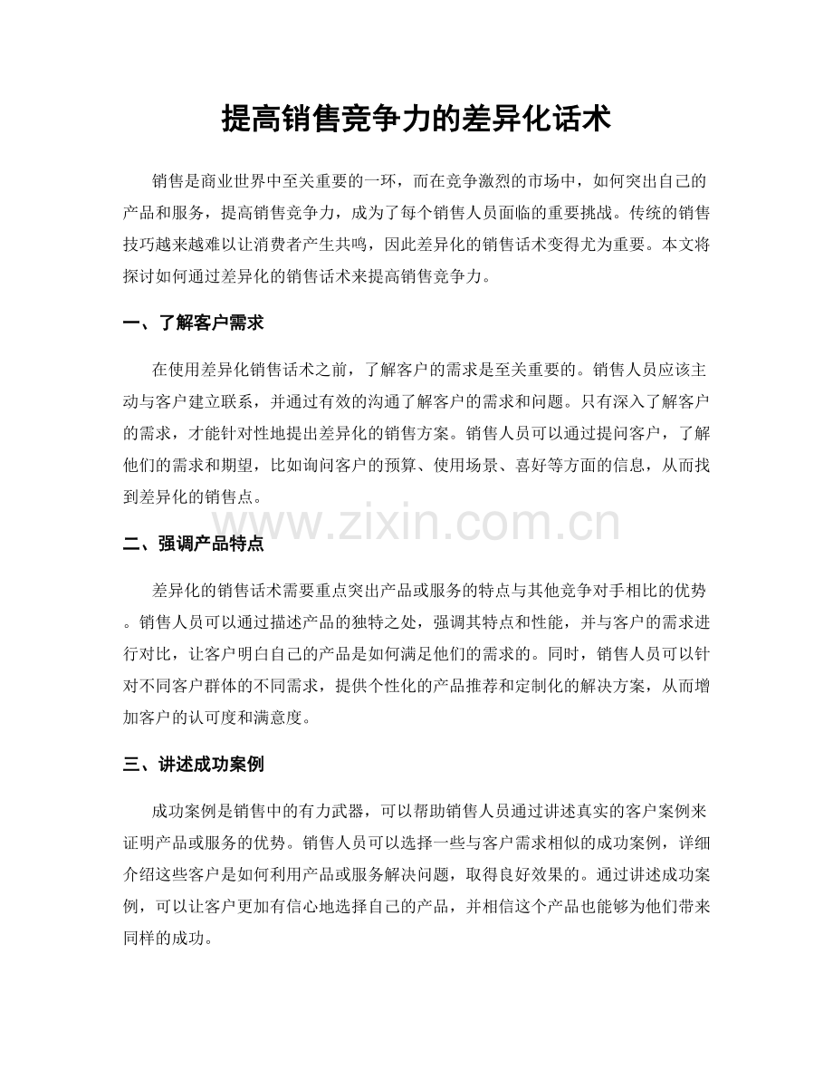 提高销售竞争力的差异化话术.docx_第1页