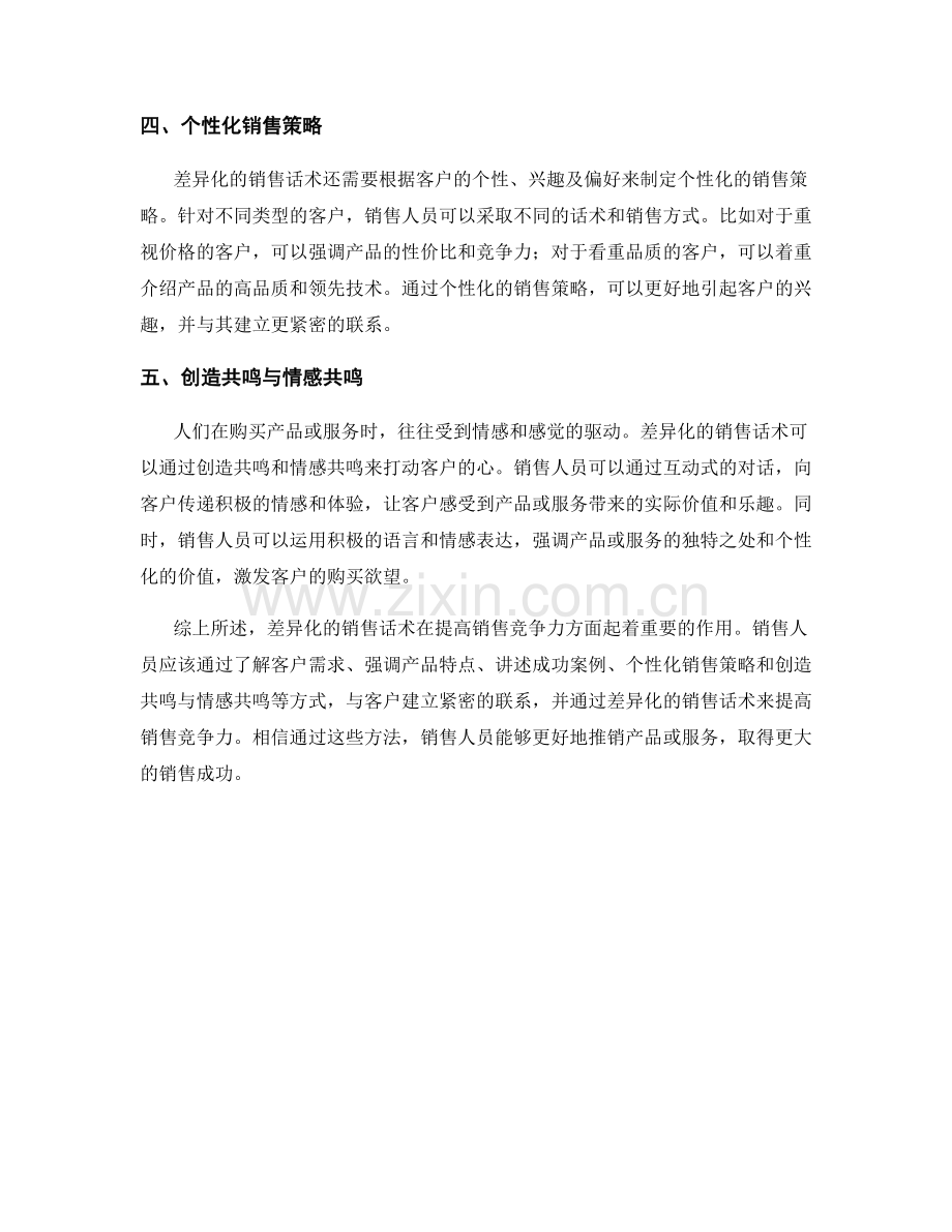 提高销售竞争力的差异化话术.docx_第2页