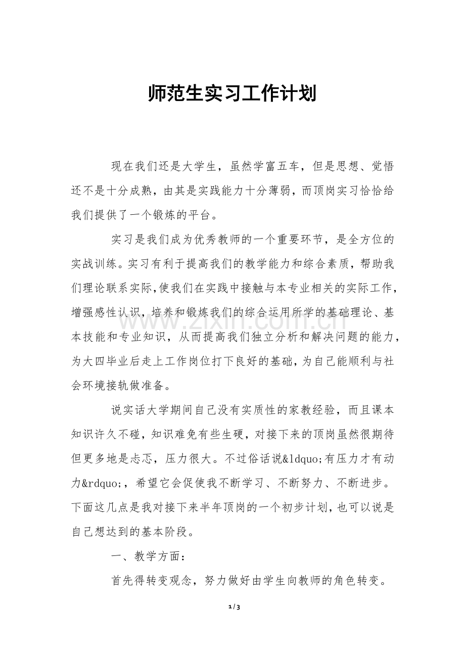 师范生实习工作计划-.docx_第1页